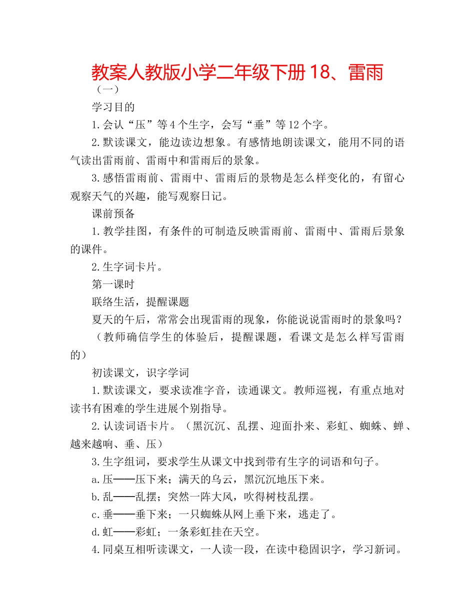 教案人教版小学二年级下册18、雷雨 _第1页