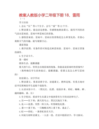教案人教版小学二年级下册18、雷雨 