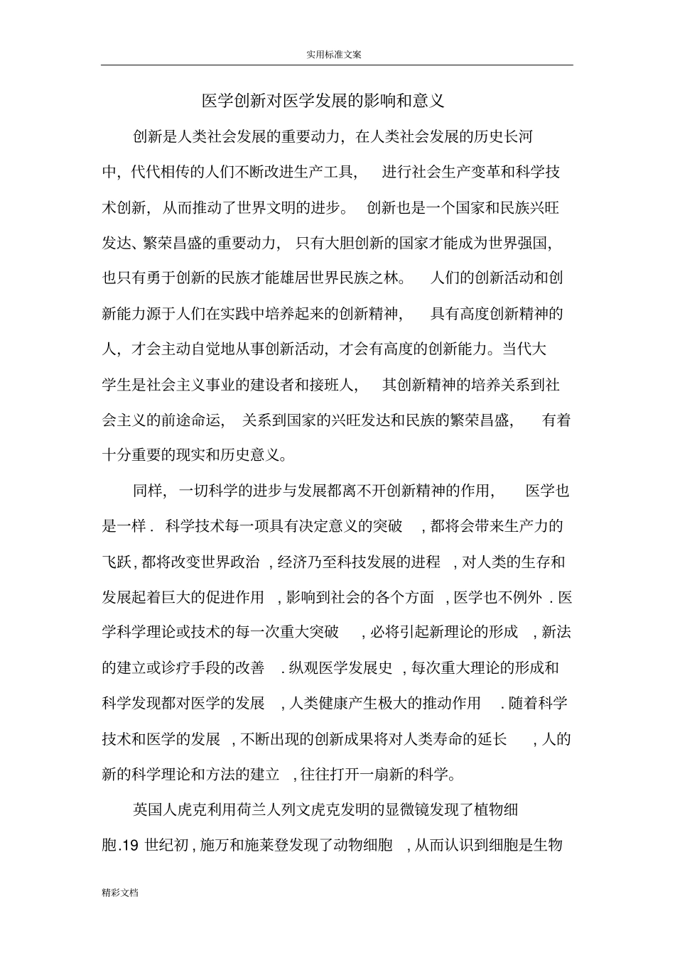 医学创新对医学发展地影响及意义_第1页