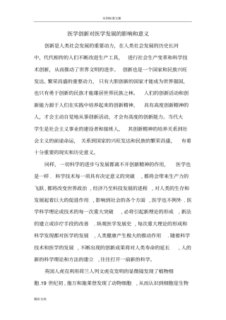 医学创新对医学发展地影响及意义