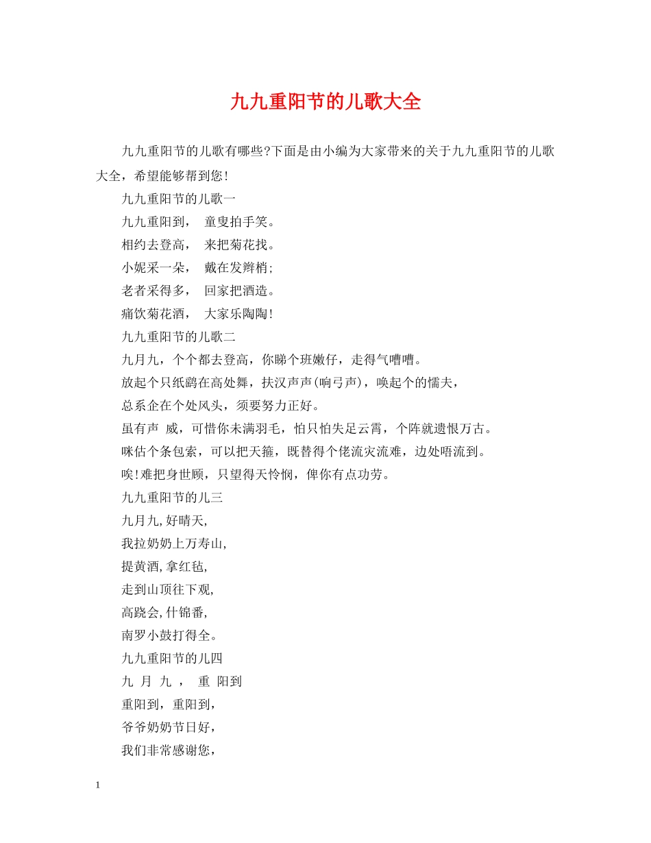 九九重阳节的儿歌大全_第1页