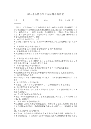 初中学生数学学习方法问卷调查表 (2)