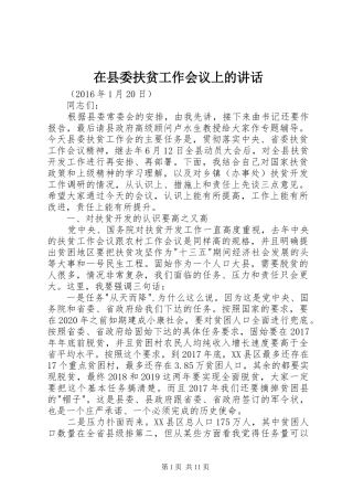 在县委扶贫工作会议上的讲话发言