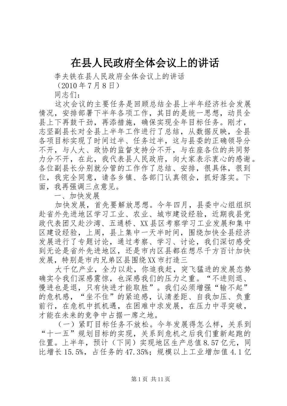 在县人民政府全体会议上的讲话发言_第1页