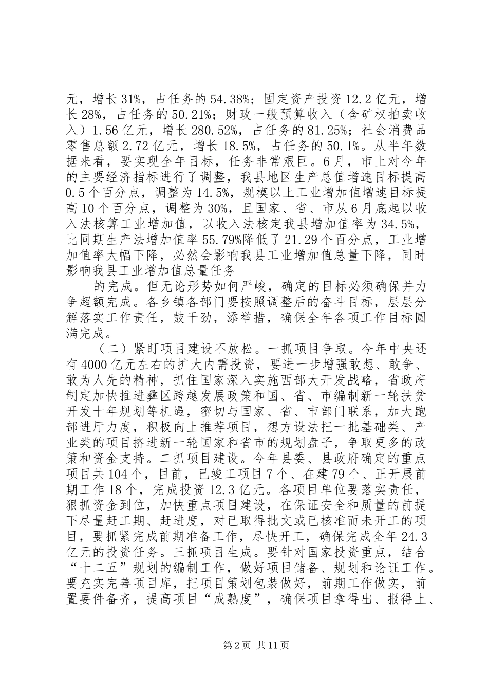 在县人民政府全体会议上的讲话发言_第2页