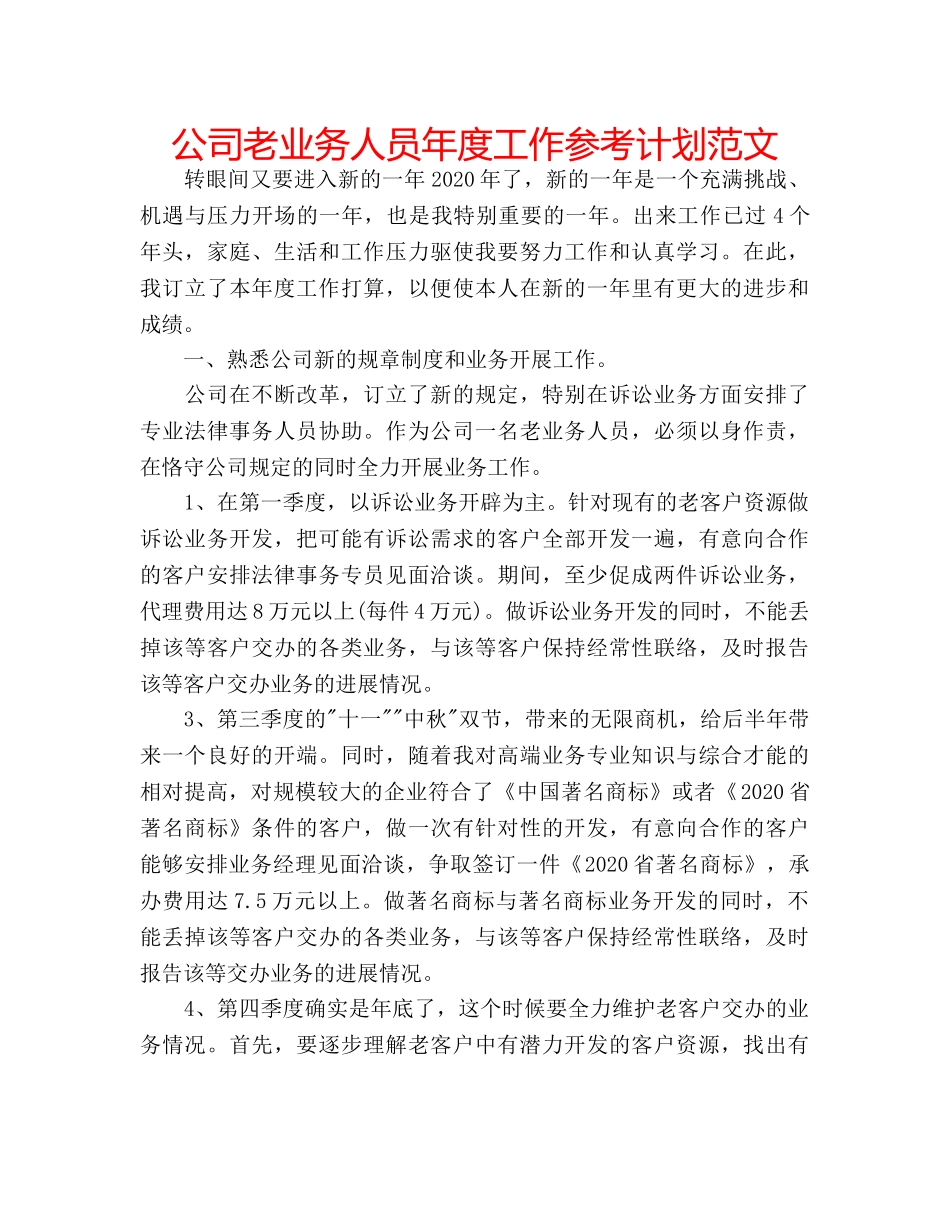 公司老业务人员年度工作参考计划范文 _第1页