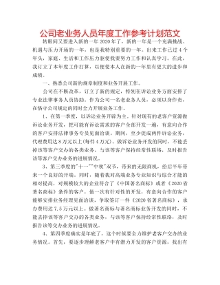 公司老业务人员年度工作参考计划范文 