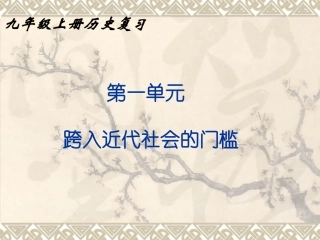 跨入近代社会的门槛