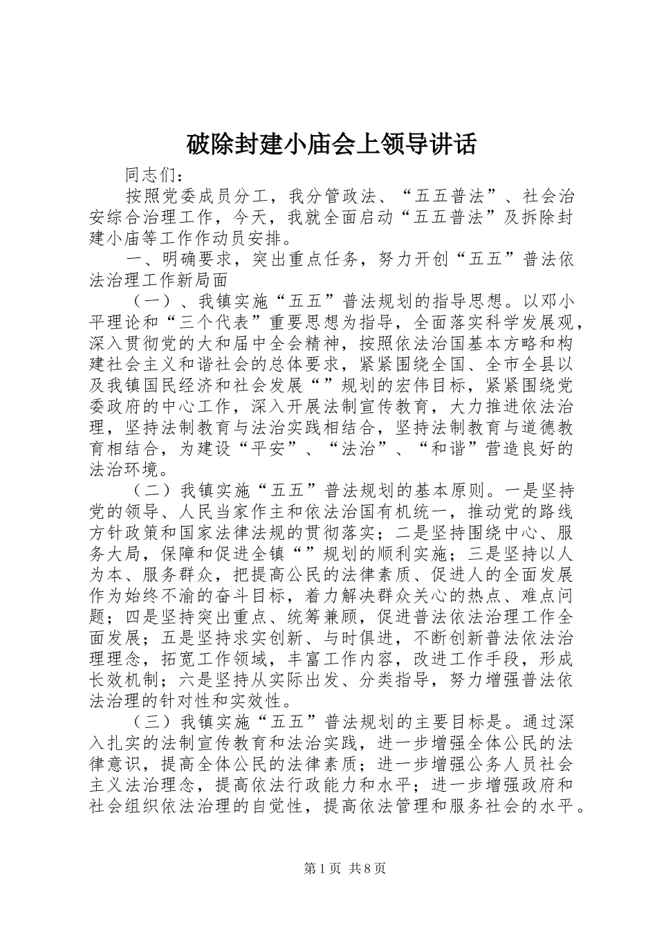 破除封建小庙会上领导讲话发言_第1页