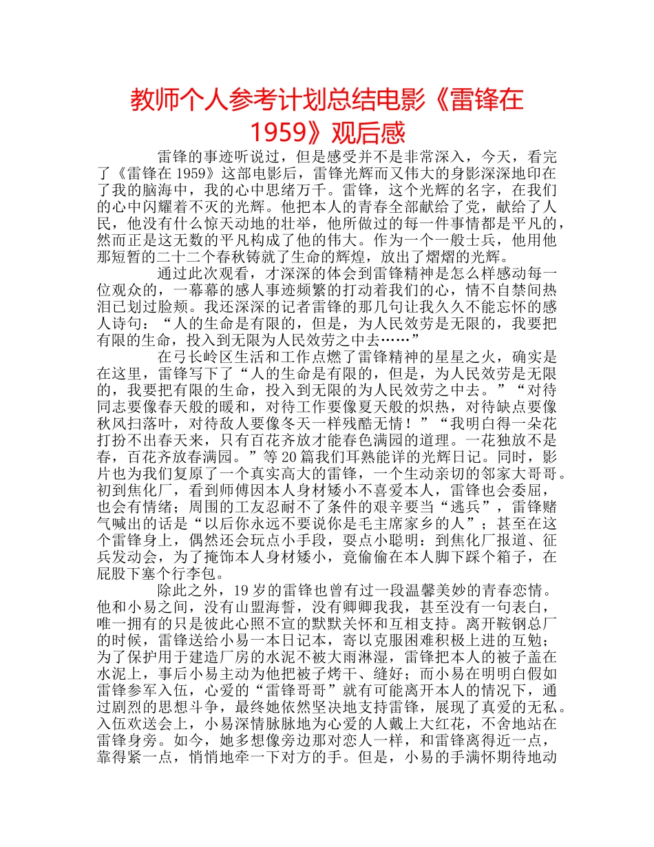 教师个人参考计划总结电影《雷锋在1959》观后感 _第1页