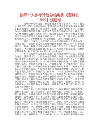 教师个人参考计划总结电影《雷锋在1959》观后感 