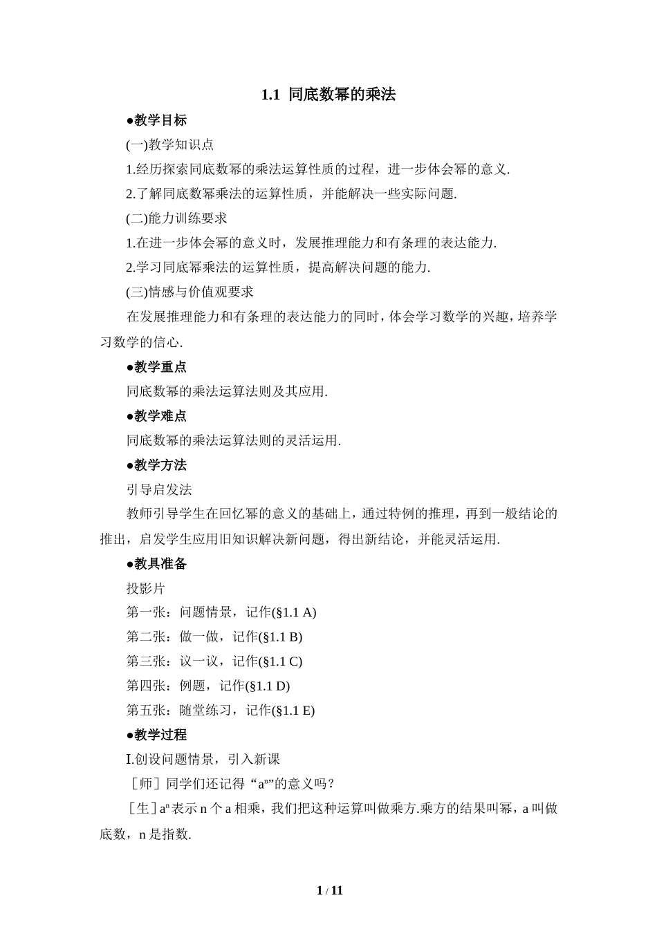 《同底数幂的乘法》参考教案1_第1页