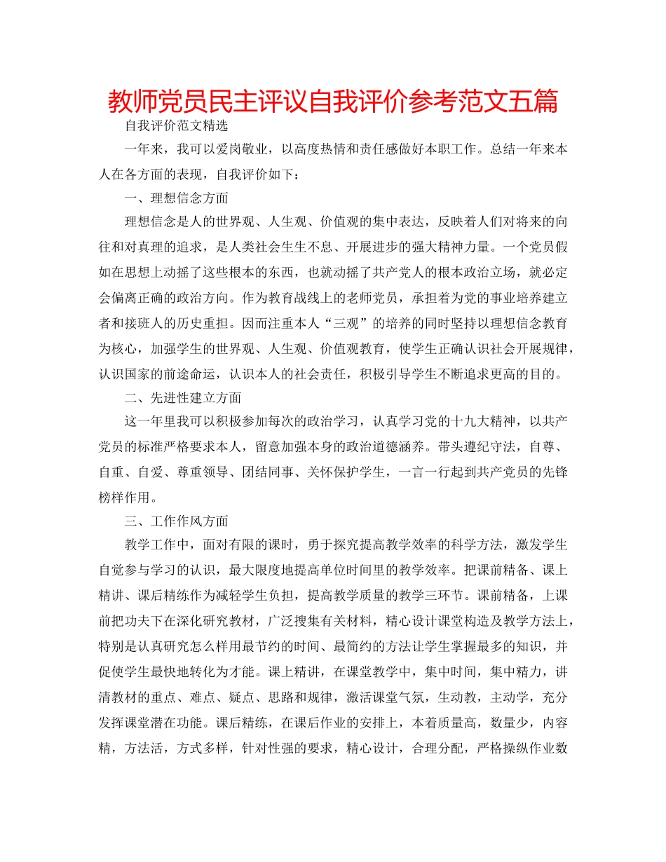教师党员民主评议自我评价参考范文五篇 _第1页