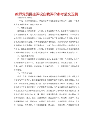 教师党员民主评议自我评价参考范文五篇 
