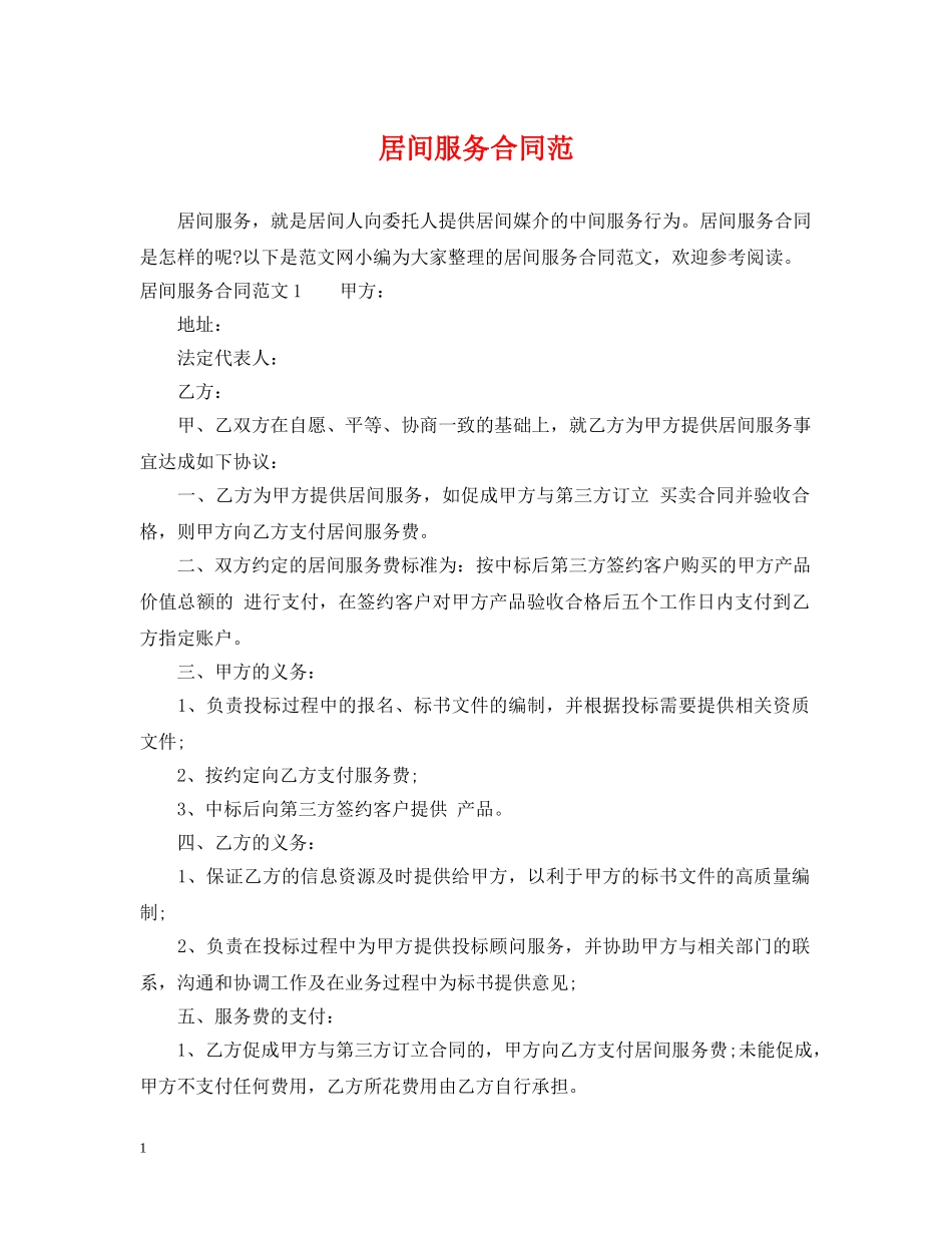 居间服务合同范 _第1页