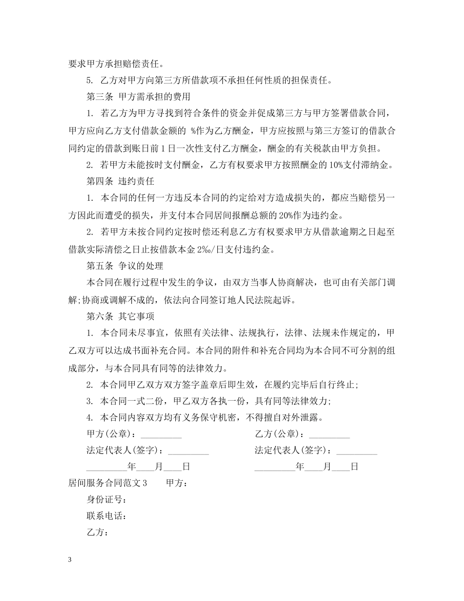 居间服务合同范 _第3页