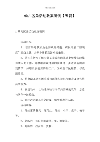 幼儿区角活动教案范例