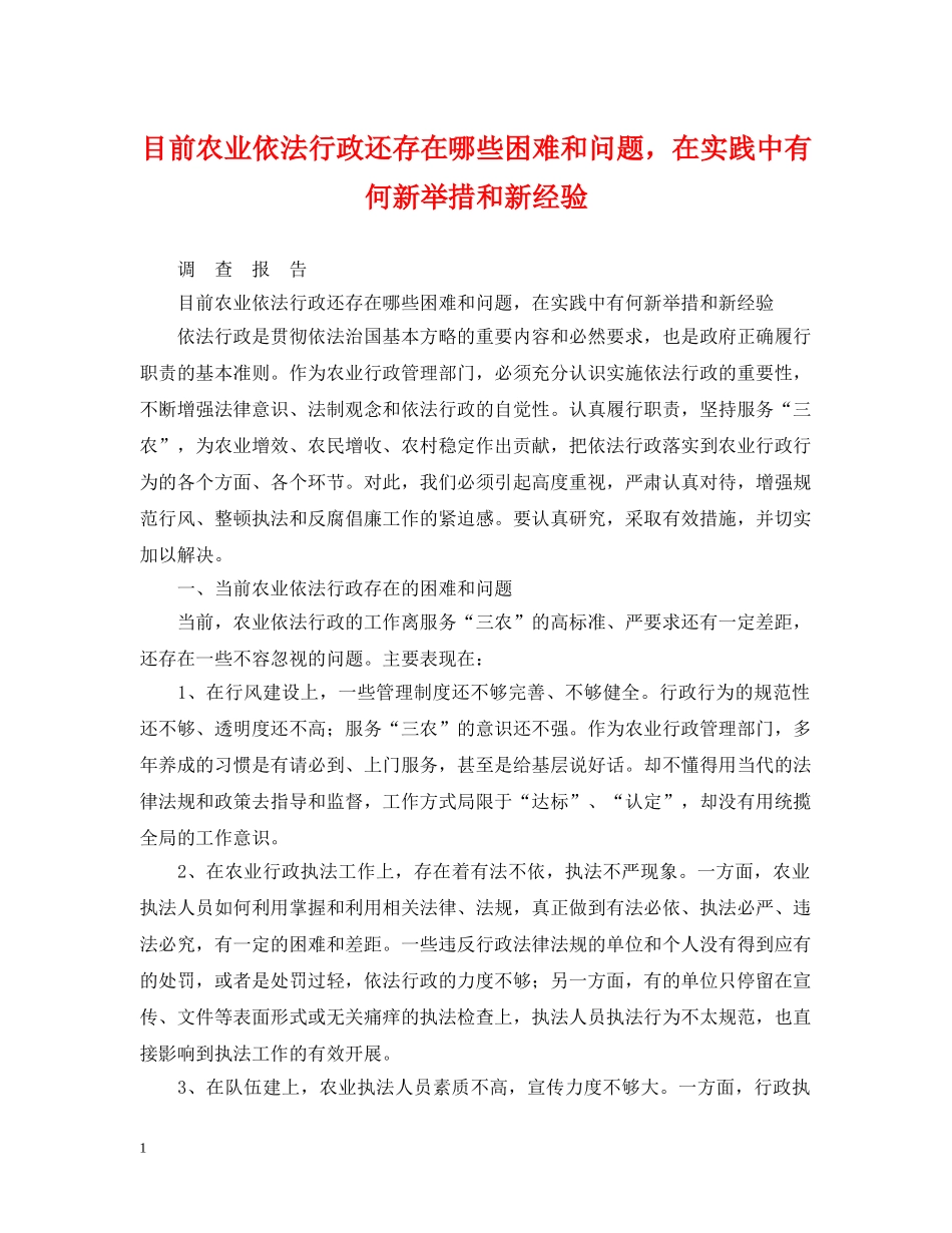 目前农业依法行政还存在哪些困难和问题，在实践中有何新举措和新经验 _第1页
