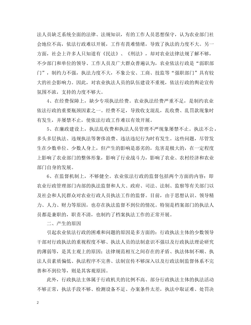 目前农业依法行政还存在哪些困难和问题，在实践中有何新举措和新经验 _第2页
