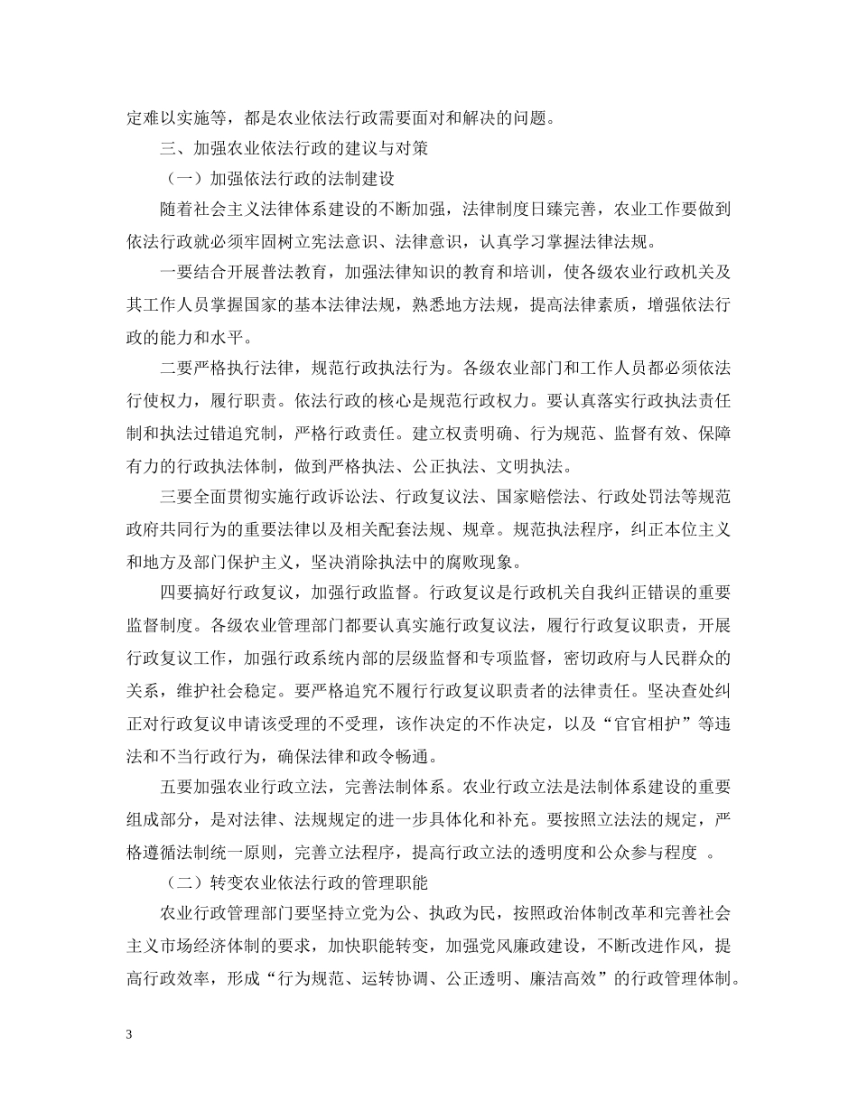 目前农业依法行政还存在哪些困难和问题，在实践中有何新举措和新经验 _第3页