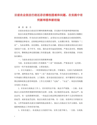 目前农业依法行政还存在哪些困难和问题，在实践中有何新举措和新经验 