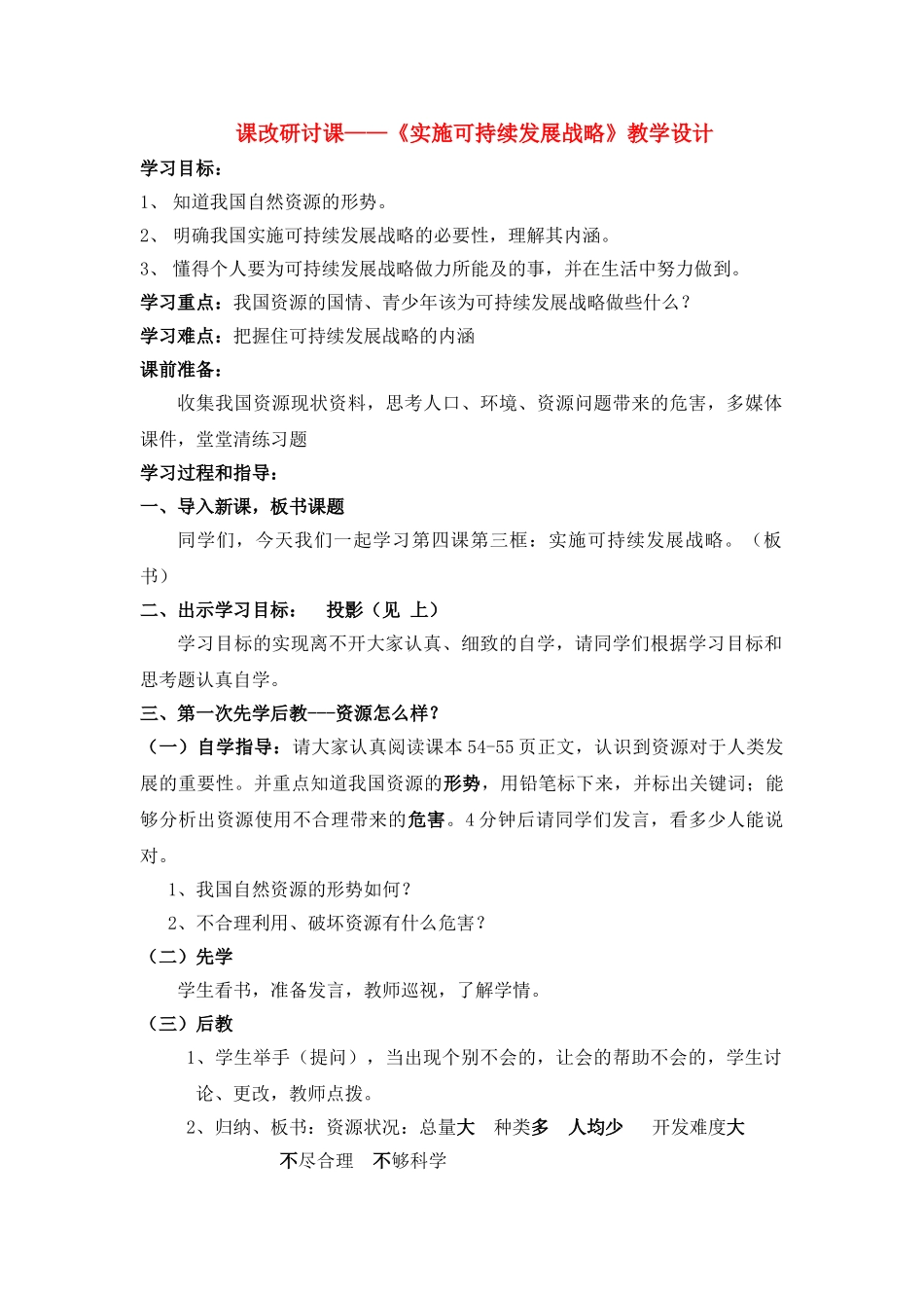 九级政治 43实施可持续发展战略教案 人教新课标版_第1页