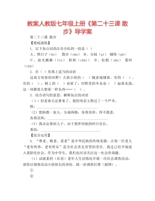 教案人教版七年级上册《第二十三课 散步》导学案 