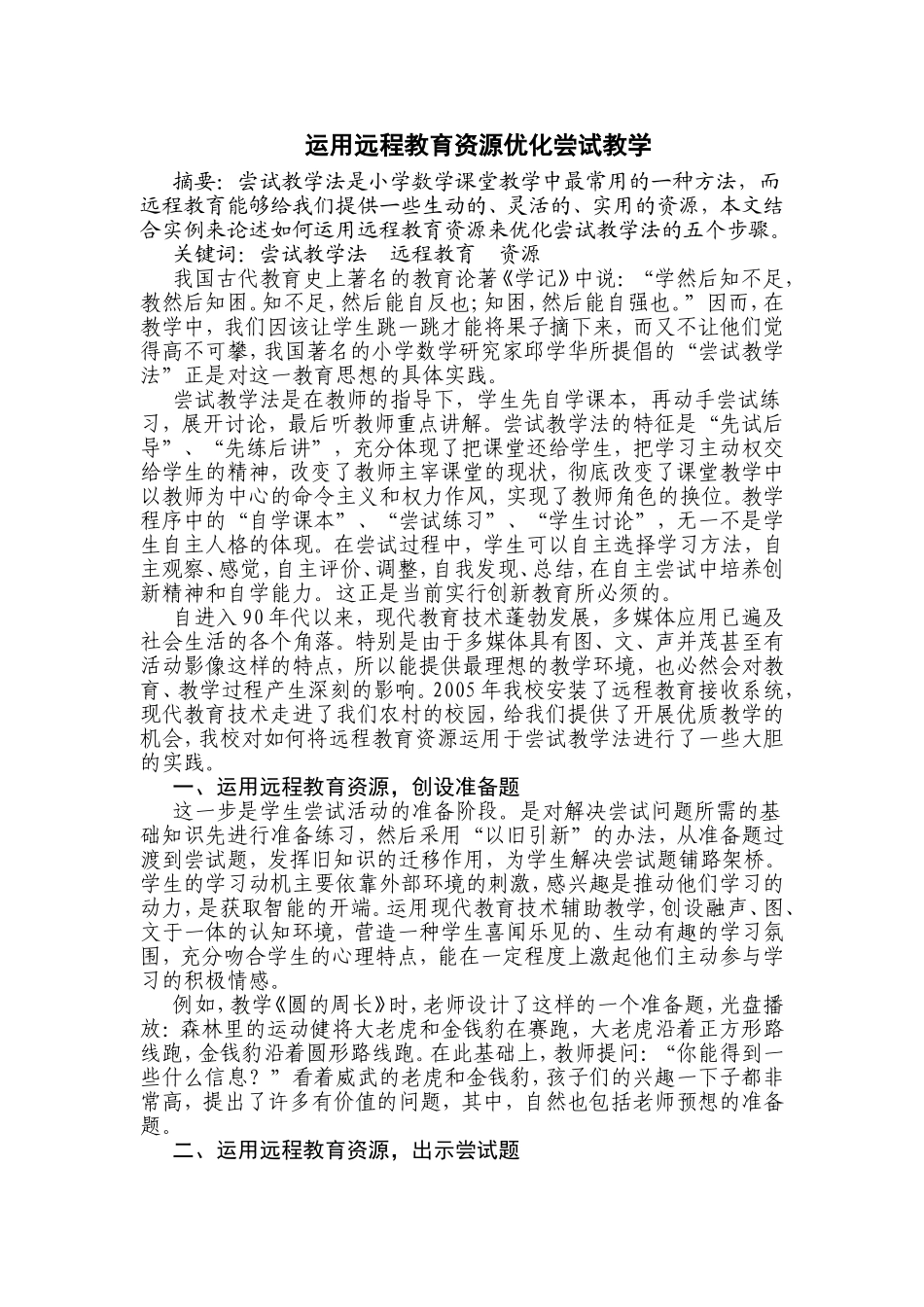 运用远程教育资源优化尝试教学_第1页