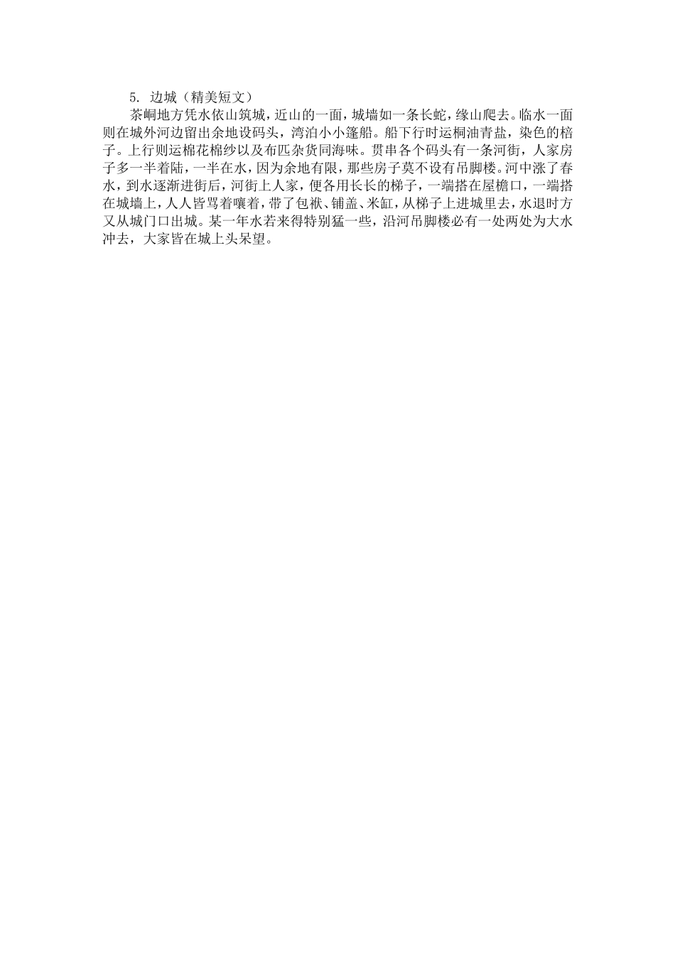 边城精美短文_第1页