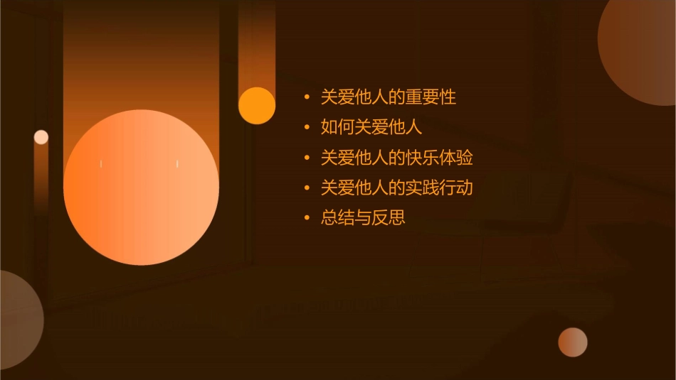 关爱他人快乐自己主题班会课件_第2页