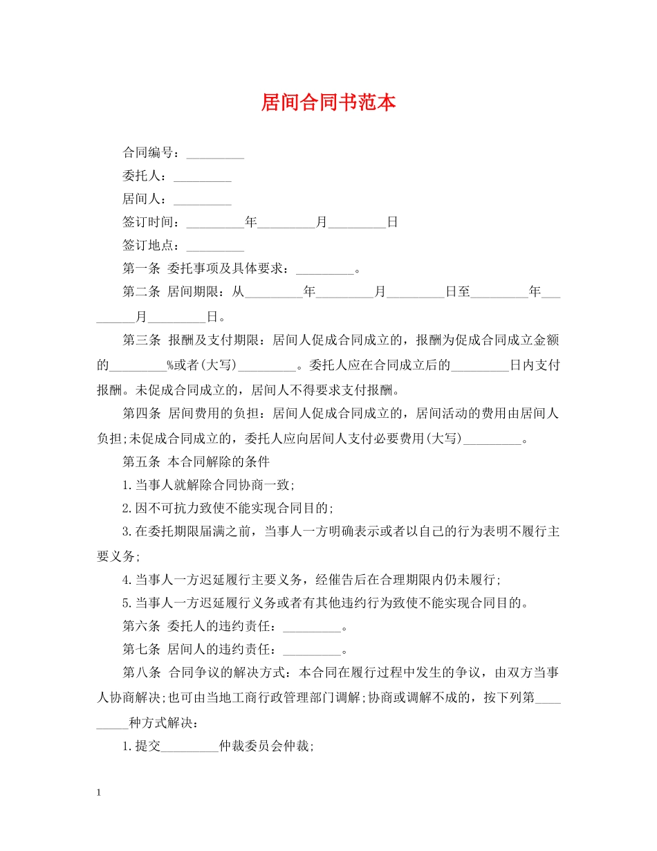 居间合同书范本 _第1页