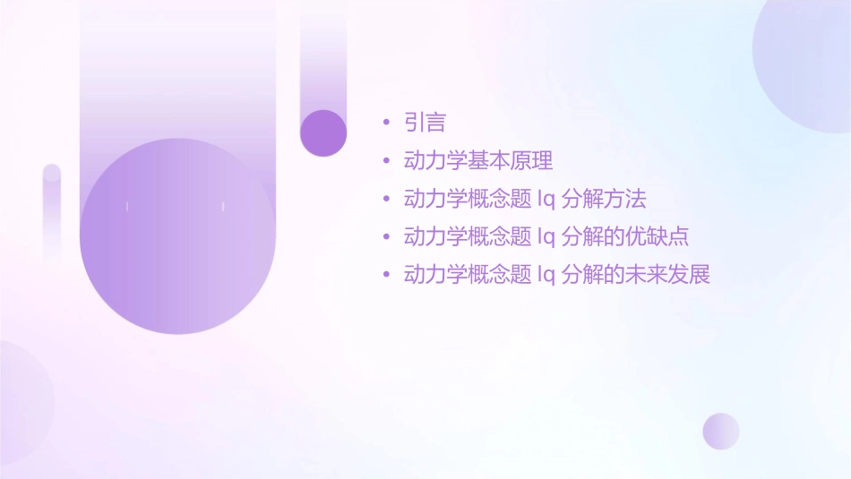 动力学概念题lq分解课件_第2页