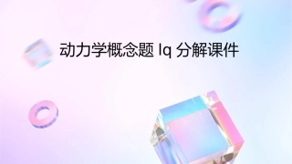动力学概念题lq分解课件