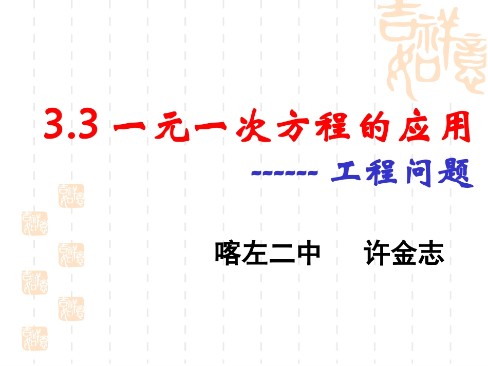 一元一次方程实际应用工程问题_第1页