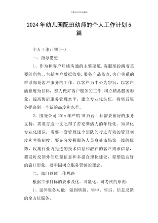 2024年幼儿园配班幼师的个人工作计划5篇