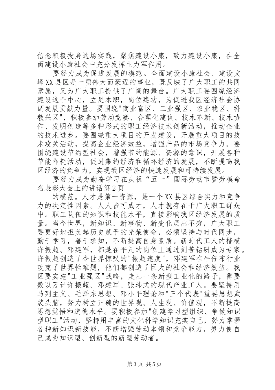 在庆祝“五一”国际劳动节暨劳模命名表彰大会上的讲话发言_第3页