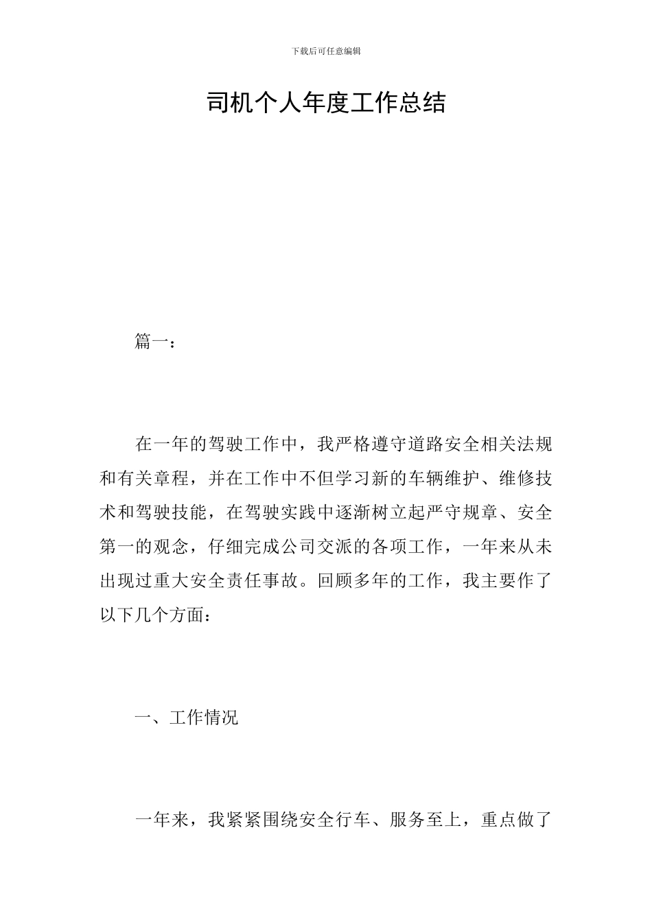 司机个人年度工作总结_第1页
