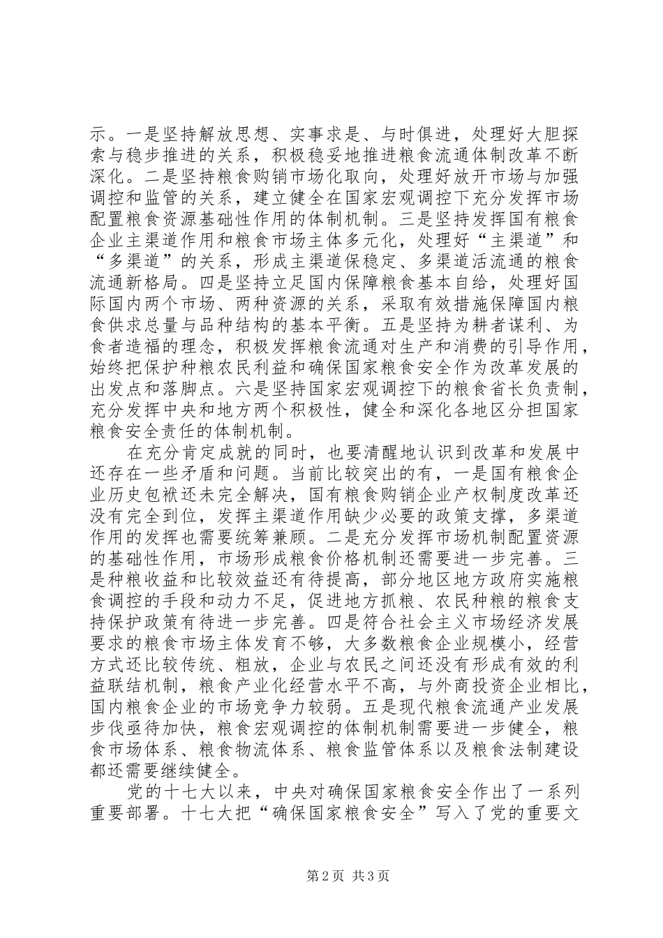 粮食流通体制改革和现代粮食流通产业座谈会讲话发言_第2页
