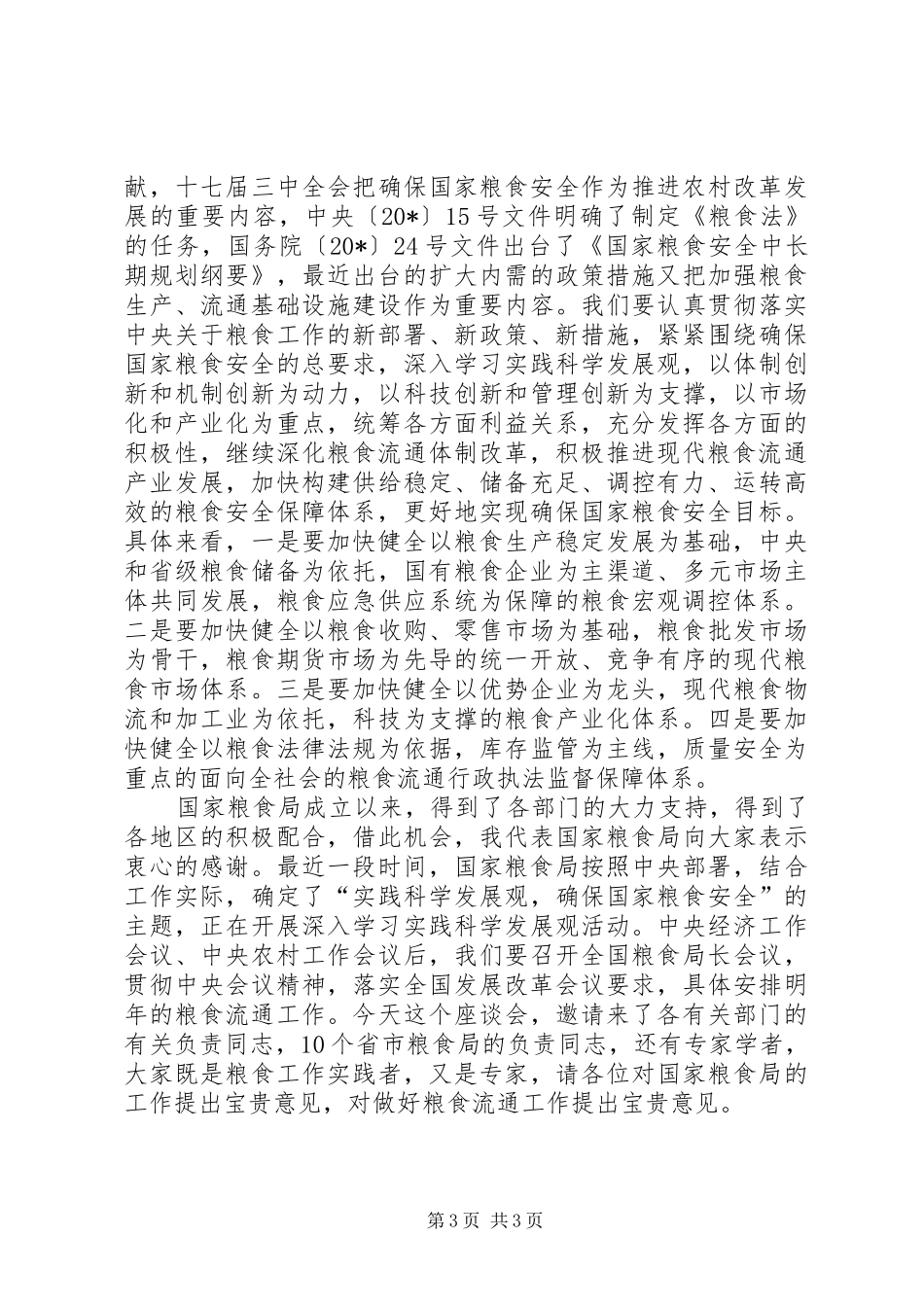 粮食流通体制改革和现代粮食流通产业座谈会讲话发言_第3页