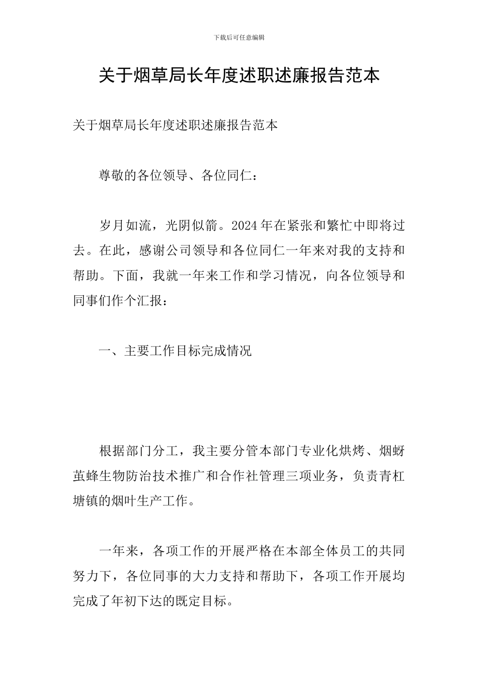 关于烟草局长年度述职述廉报告范本_第1页
