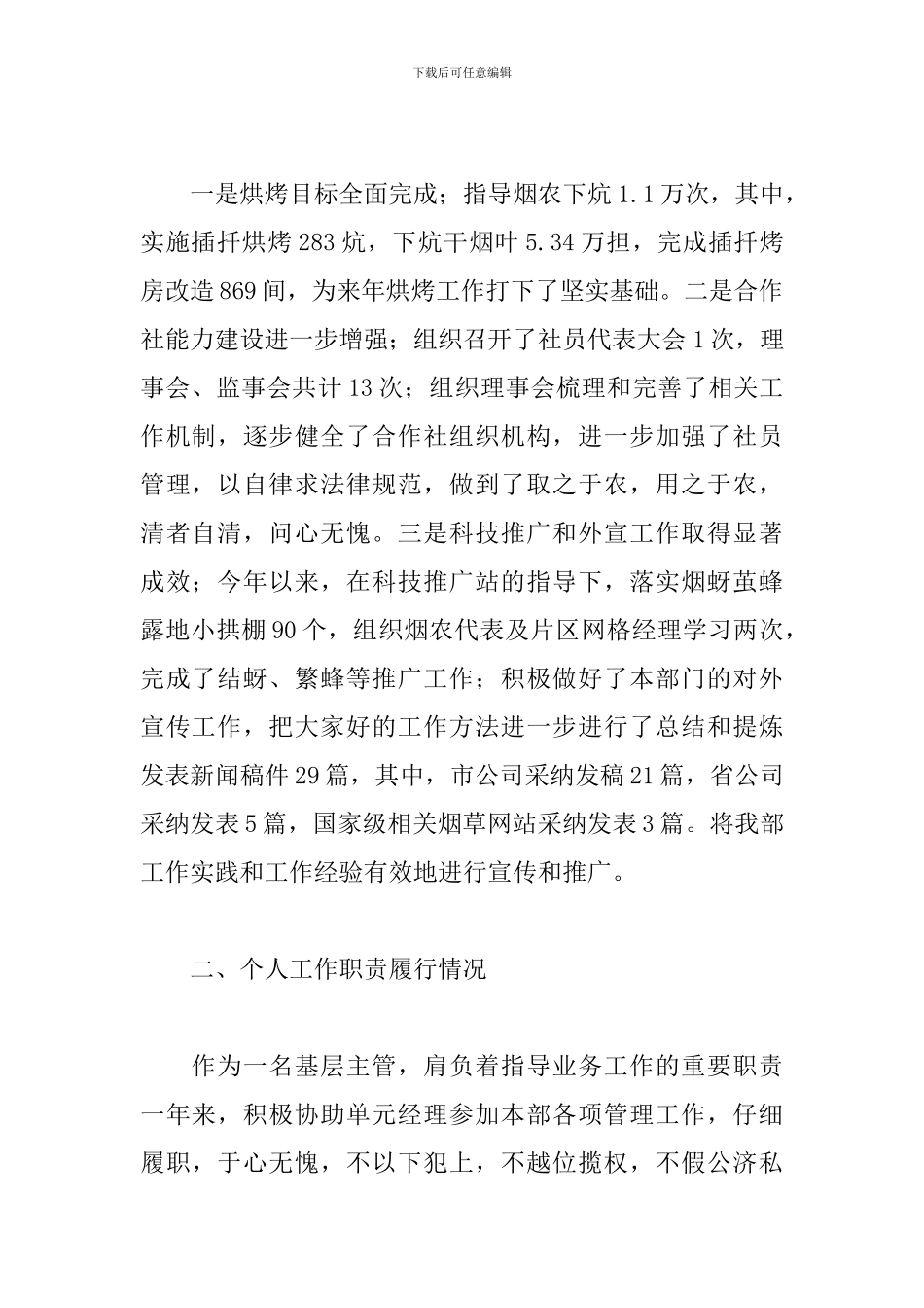 关于烟草局长年度述职述廉报告范本_第2页