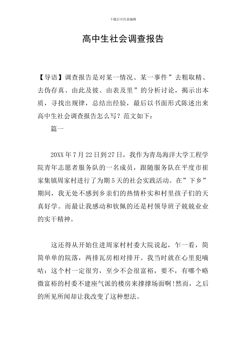 高中生社会调查报告_第1页