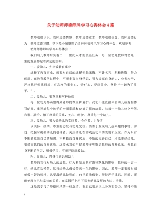 关于幼师师德师风学习心得体会4篇 