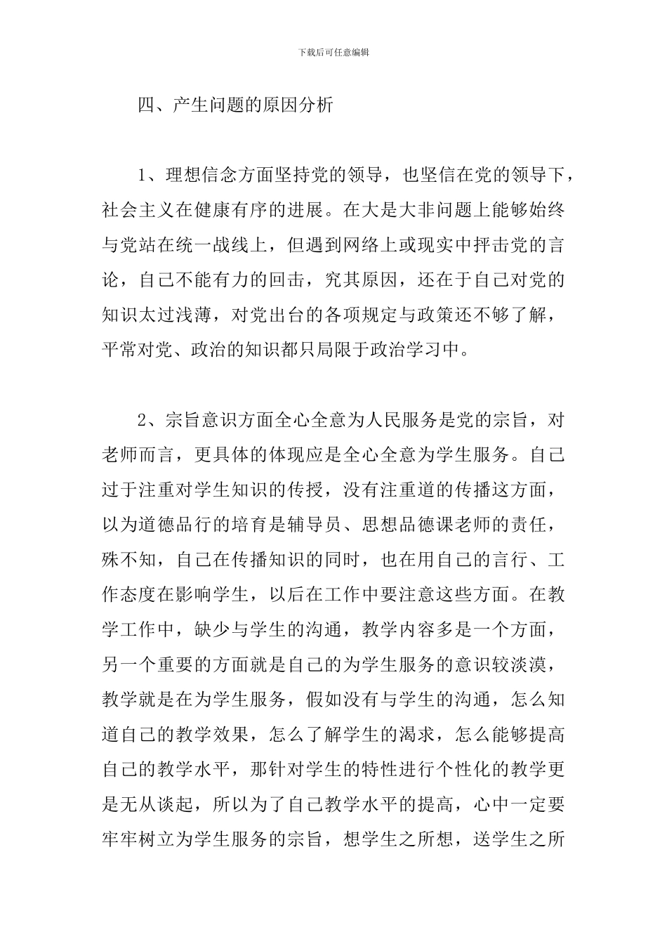 党员四风问题自查报告2024_第3页