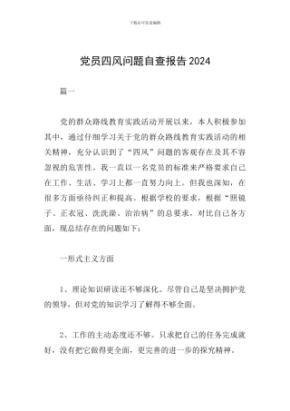 党员四风问题自查报告2024