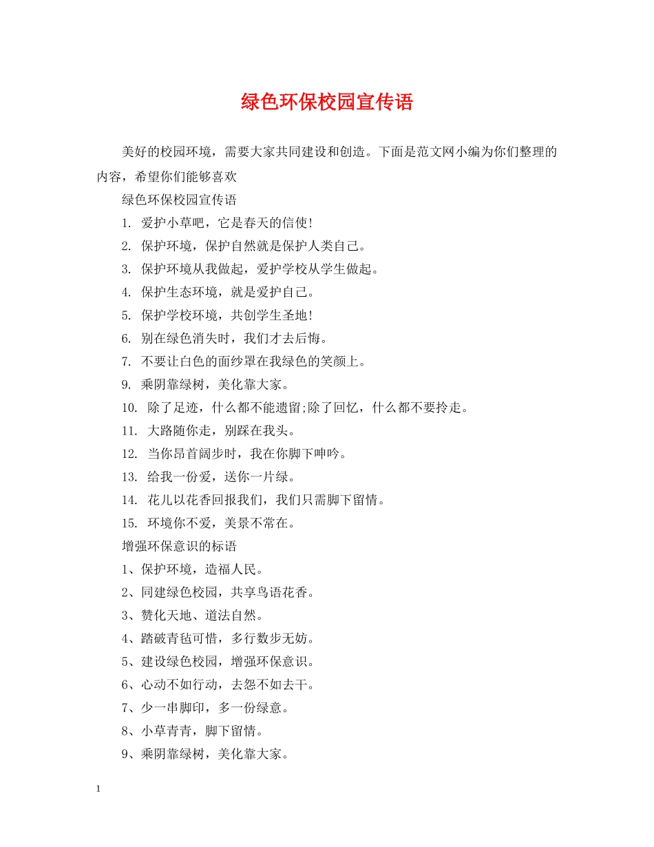 绿色环保校园宣传语 _第1页
