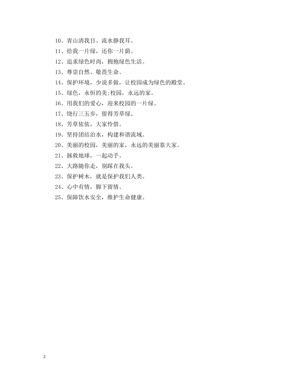 绿色环保校园宣传语 _第2页