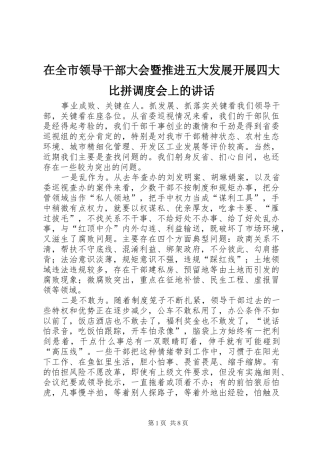 在全市领导干部大会暨推进五大发展开展四大比拼调度会上的讲话发言
