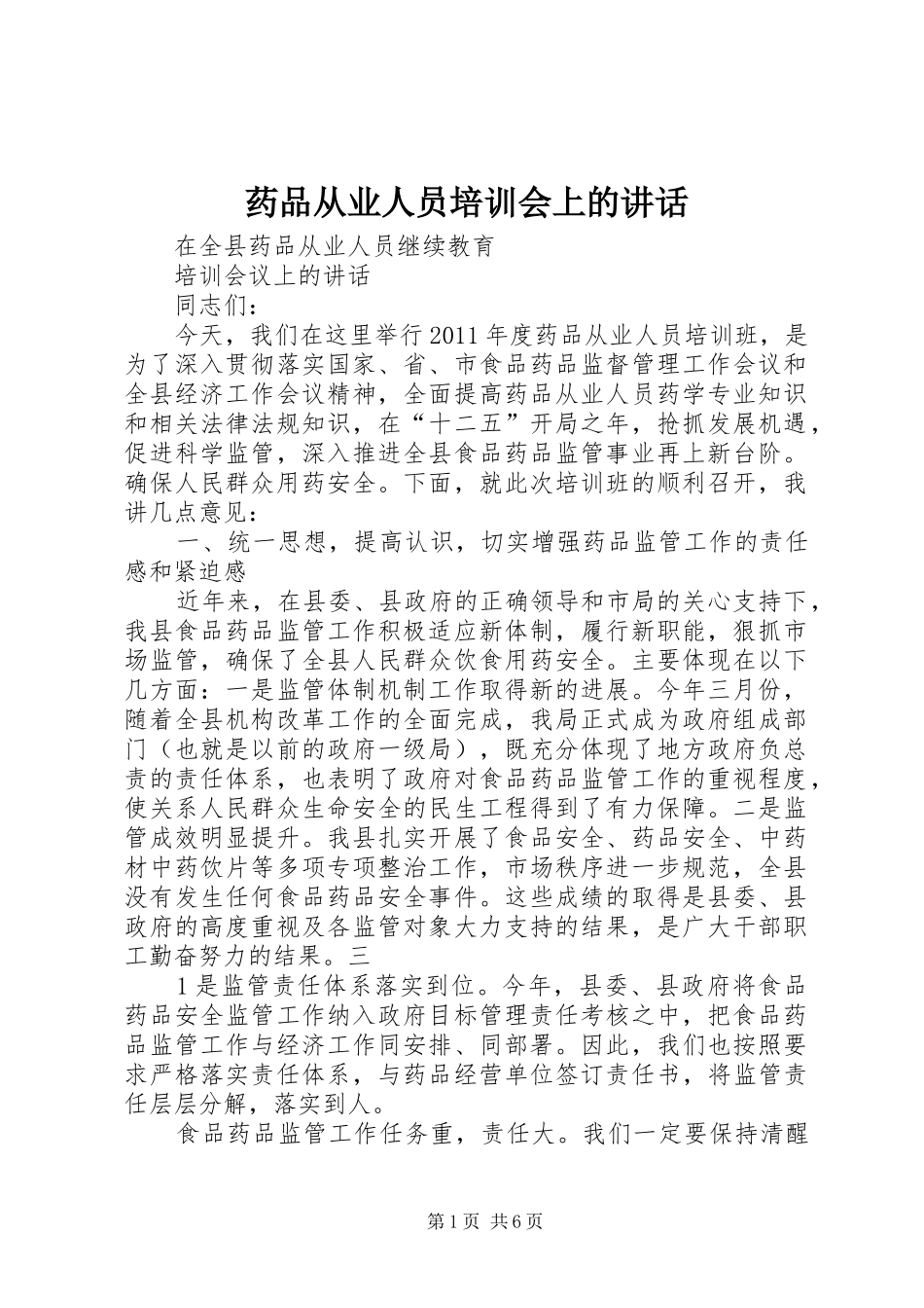 药品从业人员培训会上的讲话发言_第1页