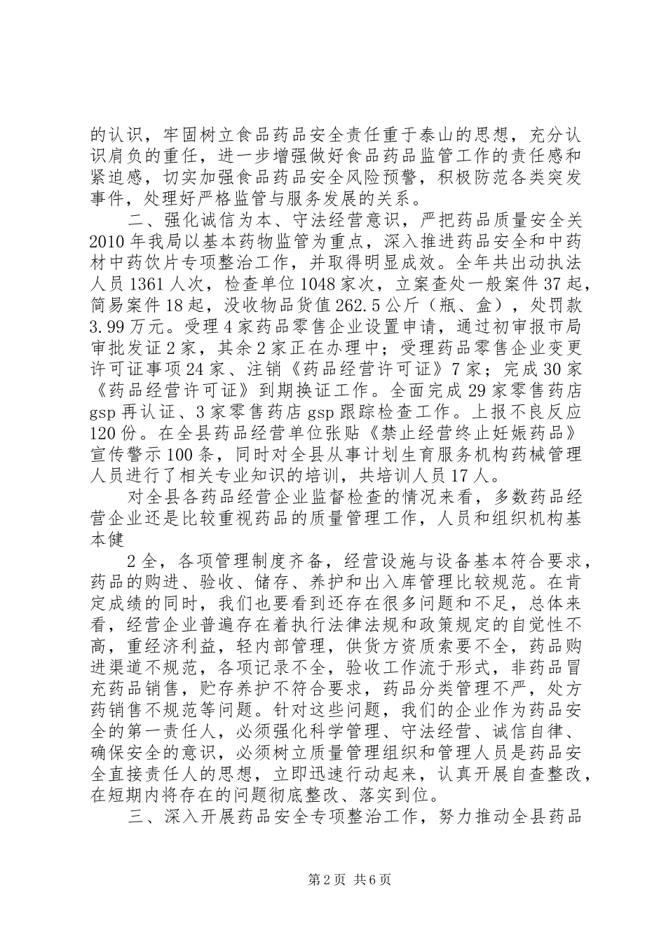 药品从业人员培训会上的讲话发言_第2页